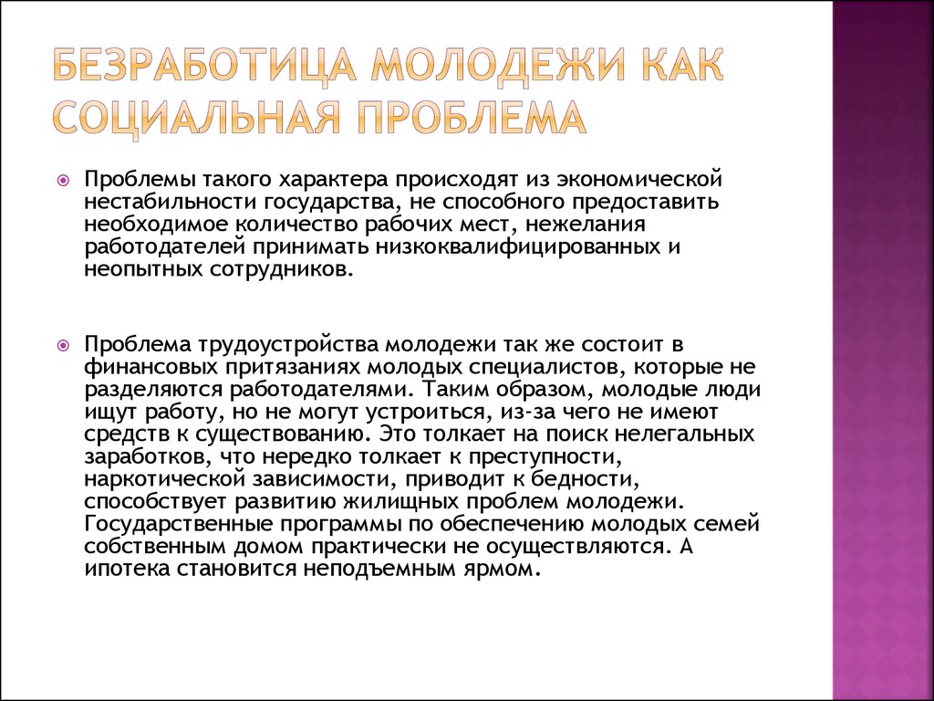 Социальные проблемы людей. Безработица как социальная проблема. Безработица молодежи как социальная проблема. Социальные проблемы безработицы. Проблемы молодёжной безработицы.