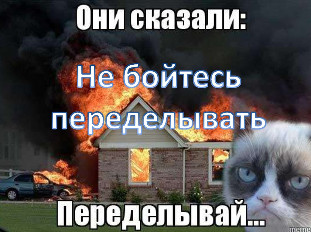 Не бойтесь переделывать