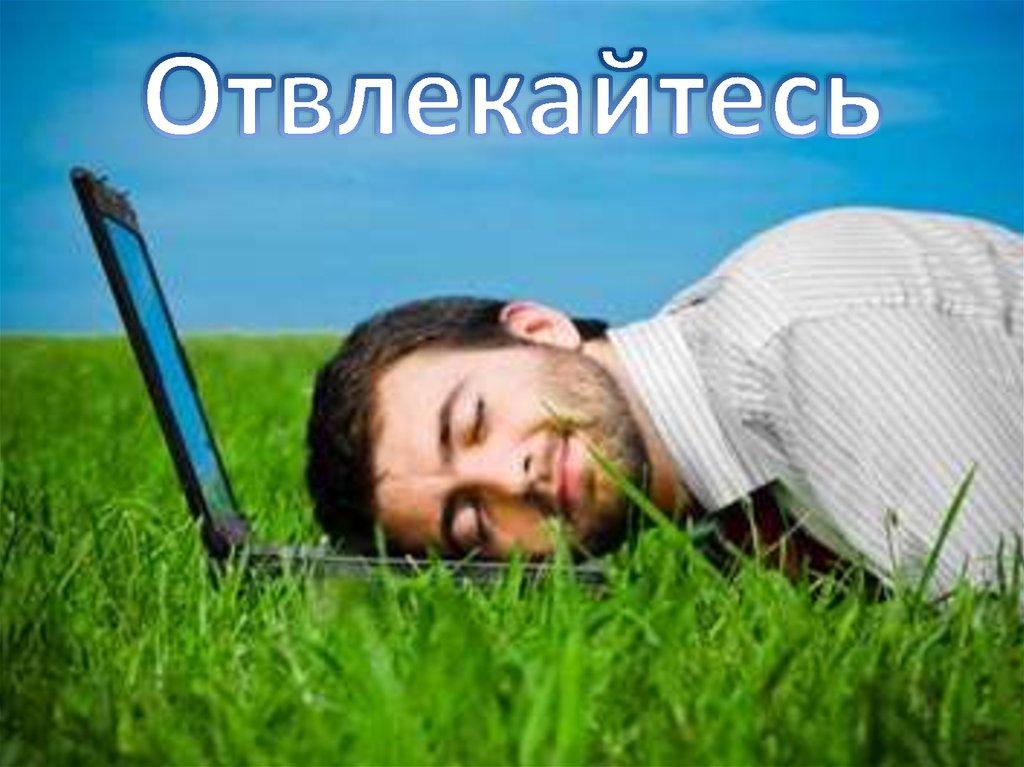 Отвлекайтесь