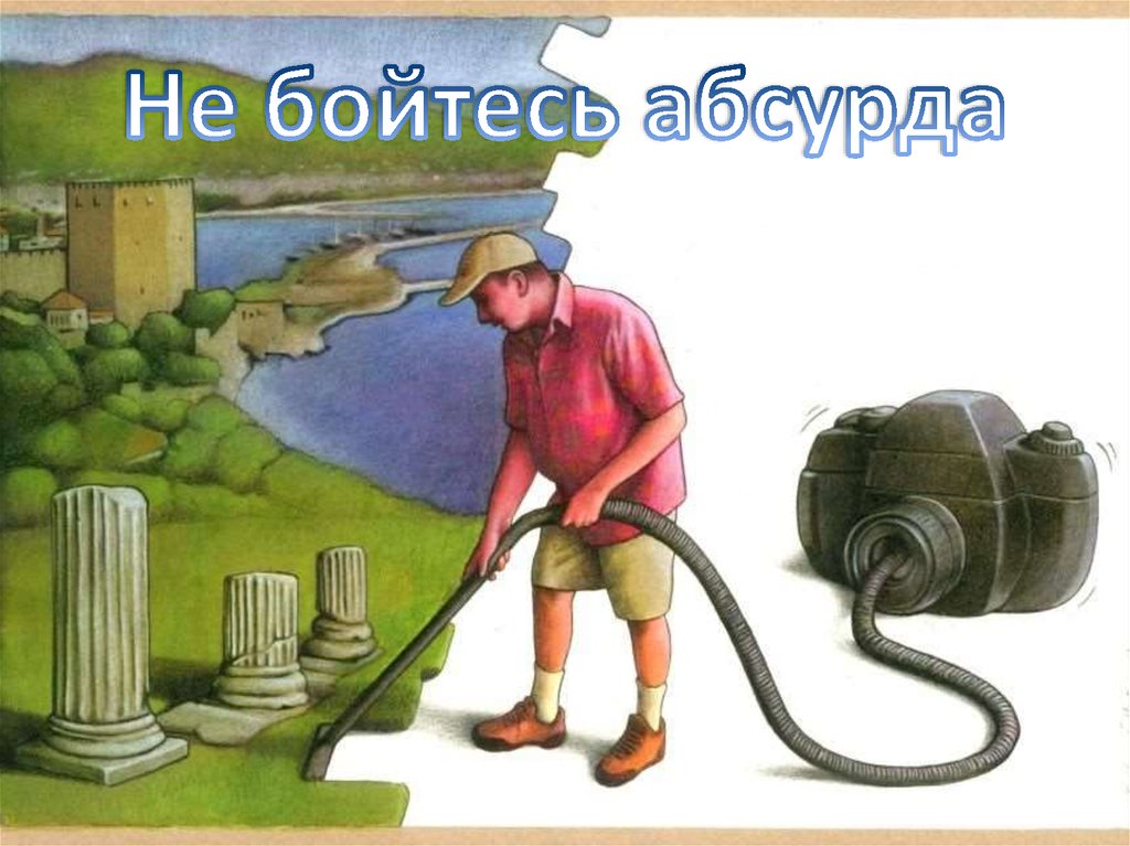 Не бойтесь абсурда