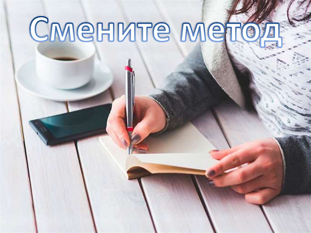 Смените метод