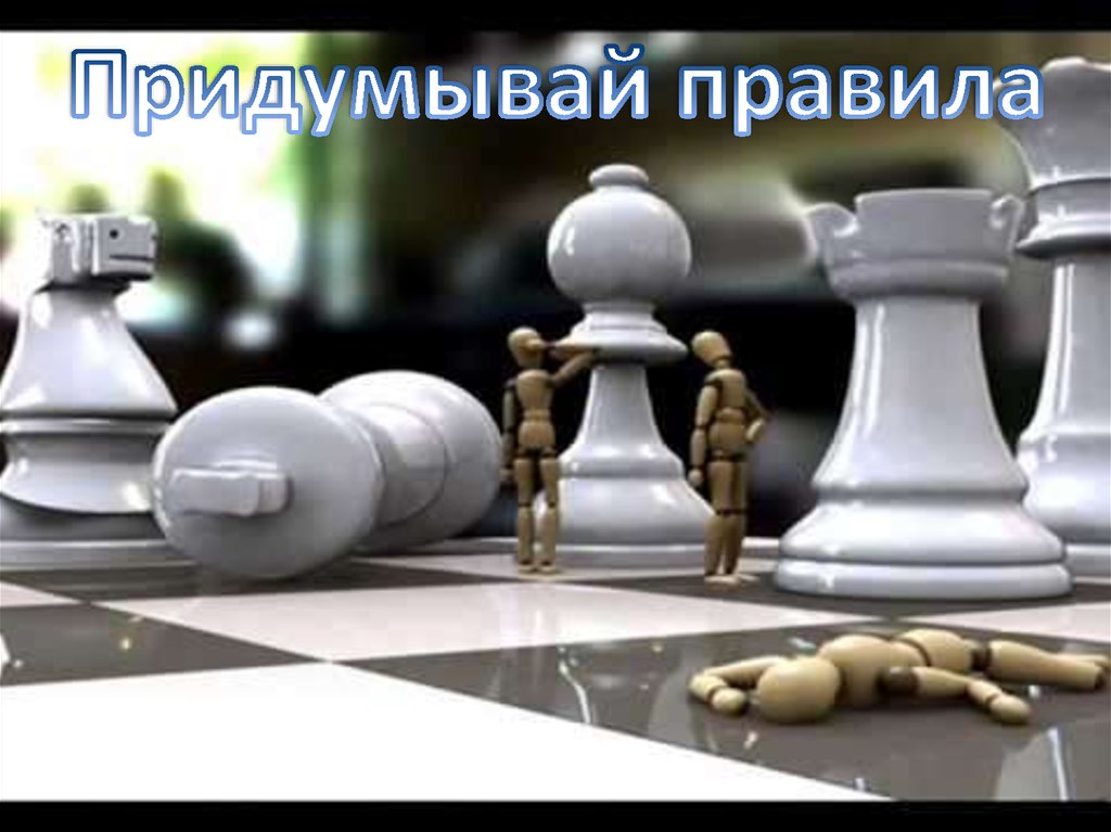 Придумывай правила