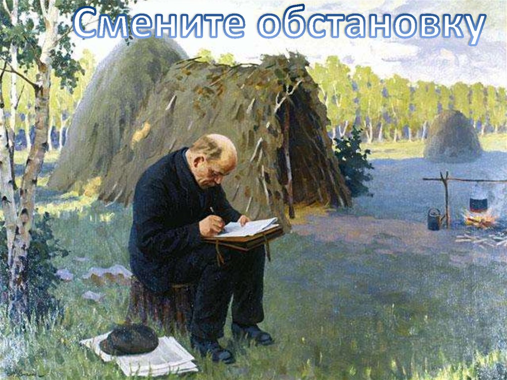 Смените обстановку