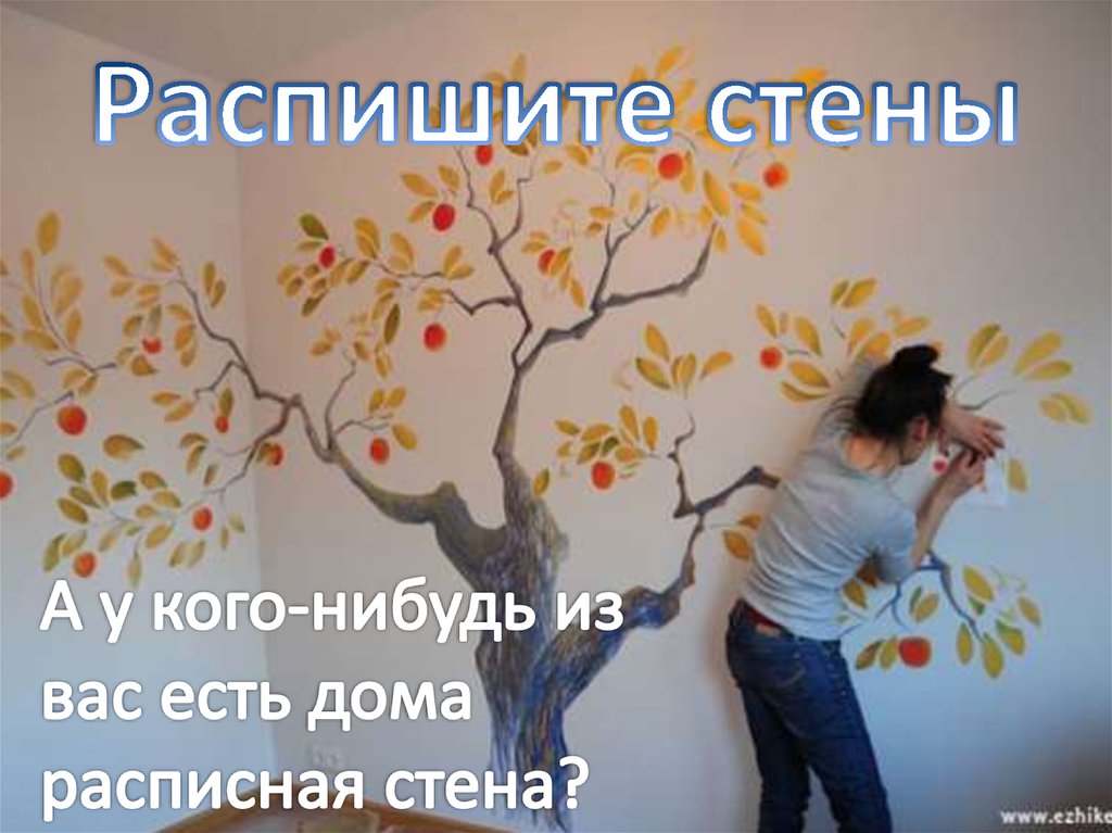 Распишите стены