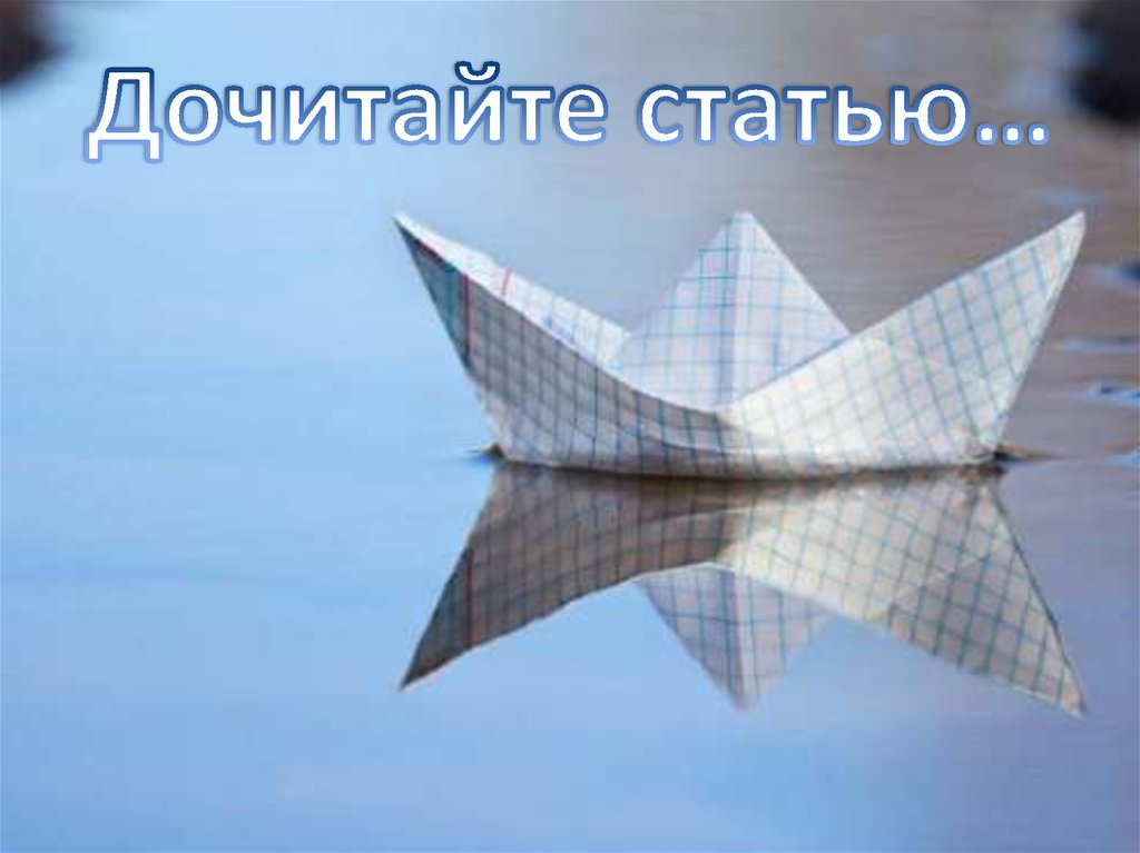 Дочитайте статью…