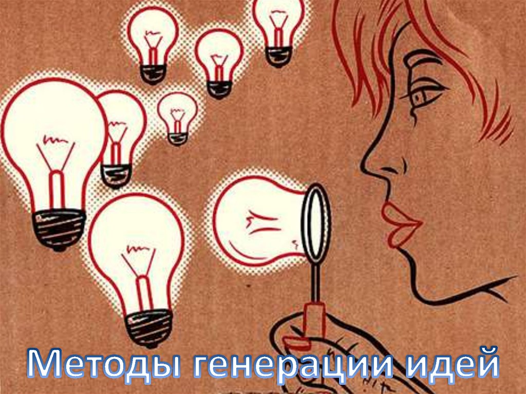 Методы генерации идей