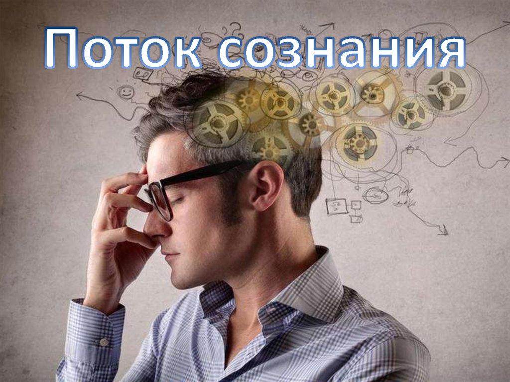 Поток сознания