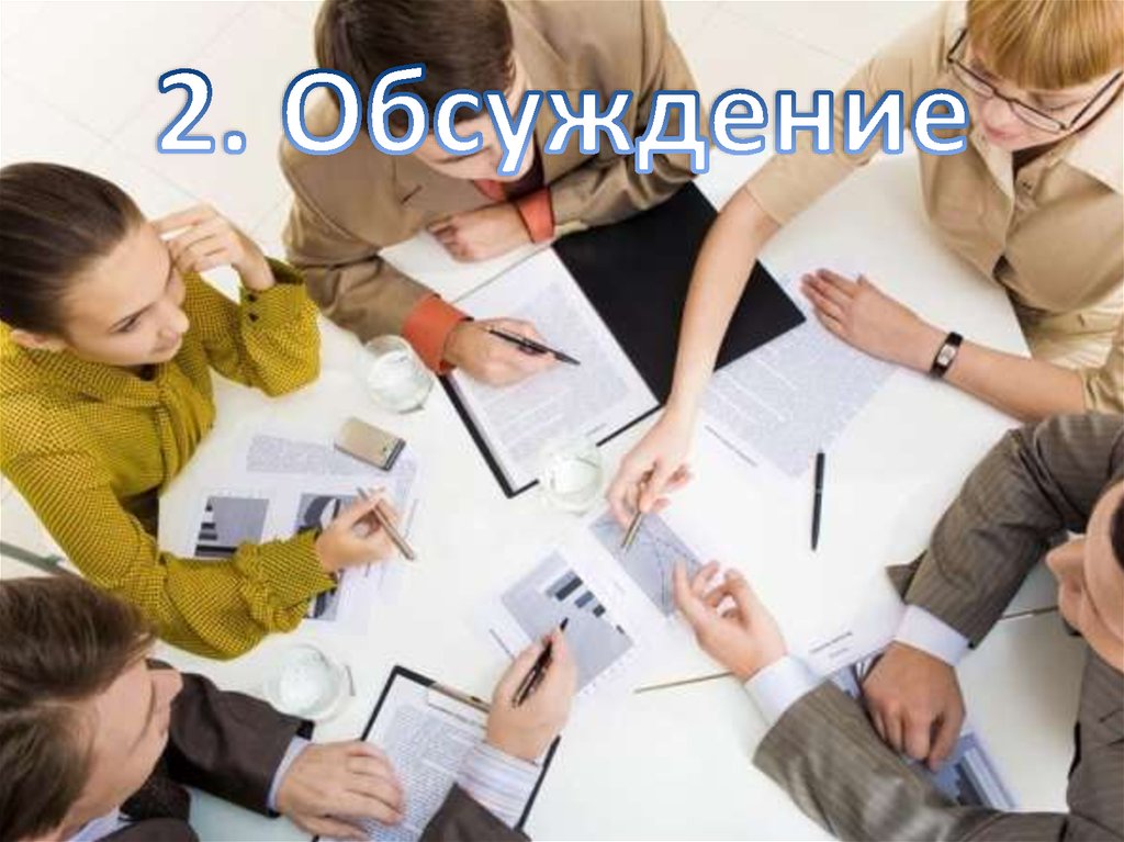 2. Обсуждение