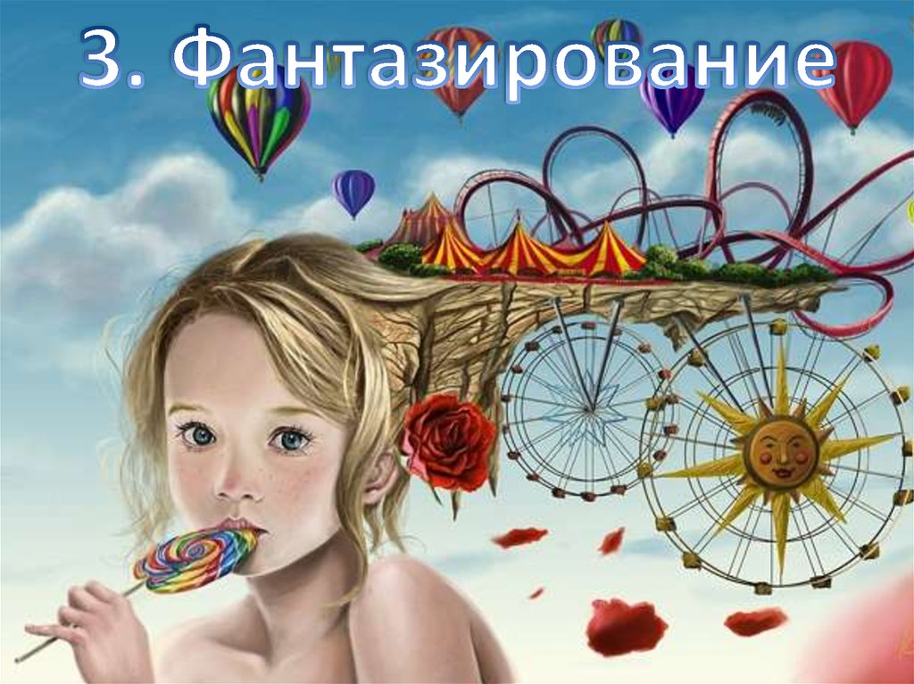 3. Фантазирование