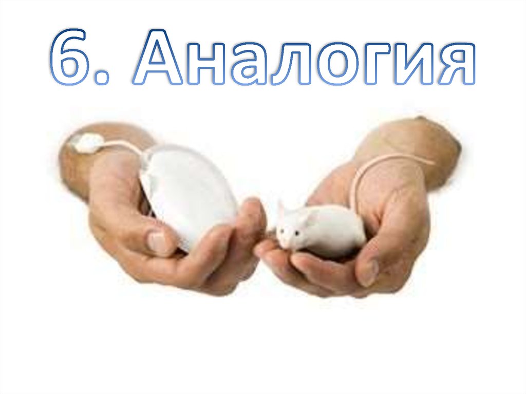 6. Аналогия