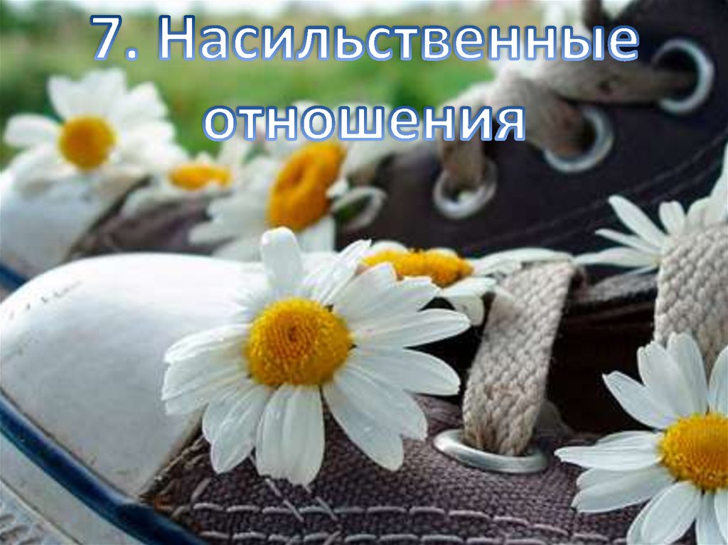 7. Насильственные отношения