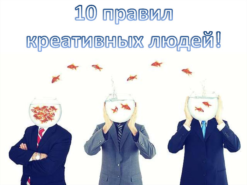 10 правил креативных людей!
