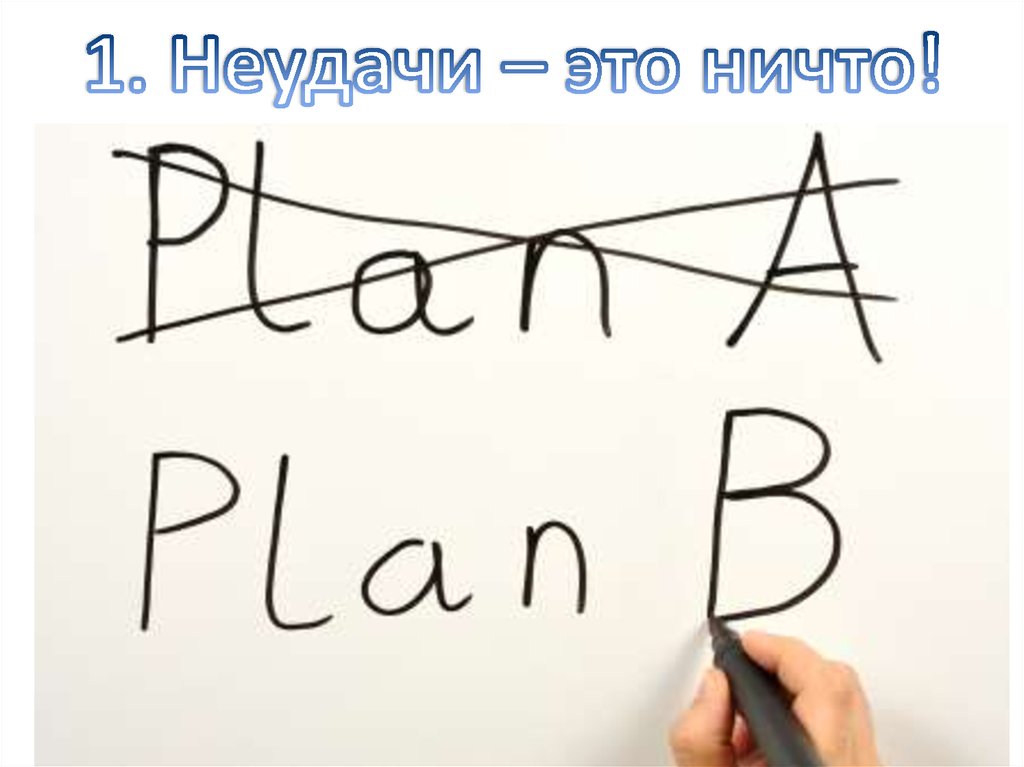 1. Неудачи – это ничто!