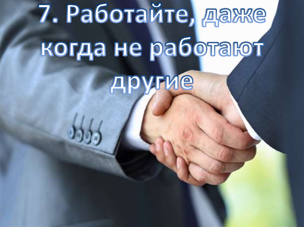 7. Работайте, даже когда не работают другие