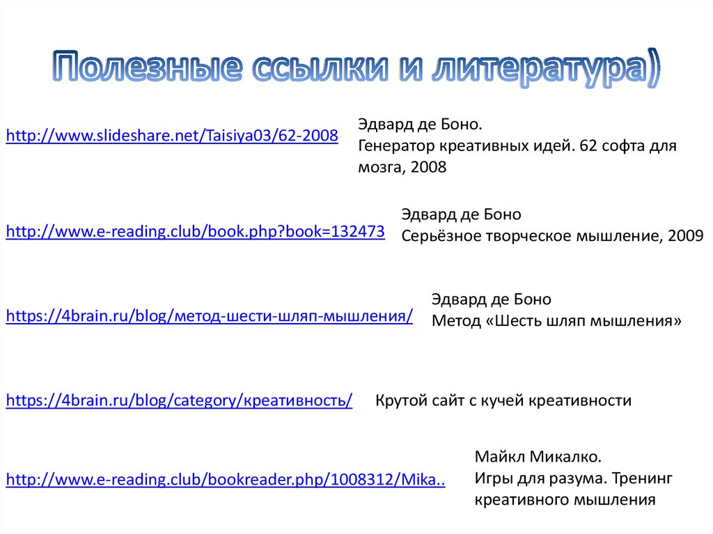 Полезные ссылки и литература)