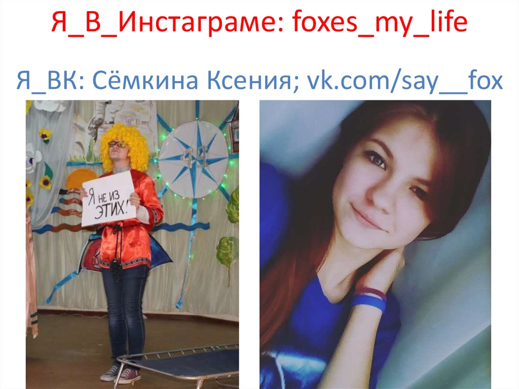 Я_ВК: Сёмкина Ксения; vk.com/say__fox