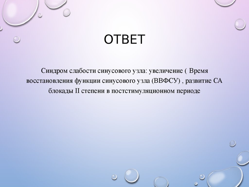 Лекция по теме Синдром слабости синусового узла и мерцательная аритмия 