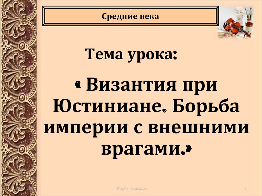 Византия при юстиниане борьба с внешними врагами таблица. Византийская империя юстиниан. Византия при коммунизме. 527-565 правление юстиниана в византийской империи. Борьба империи с внешними врагами таблица 6 класс с ответами.