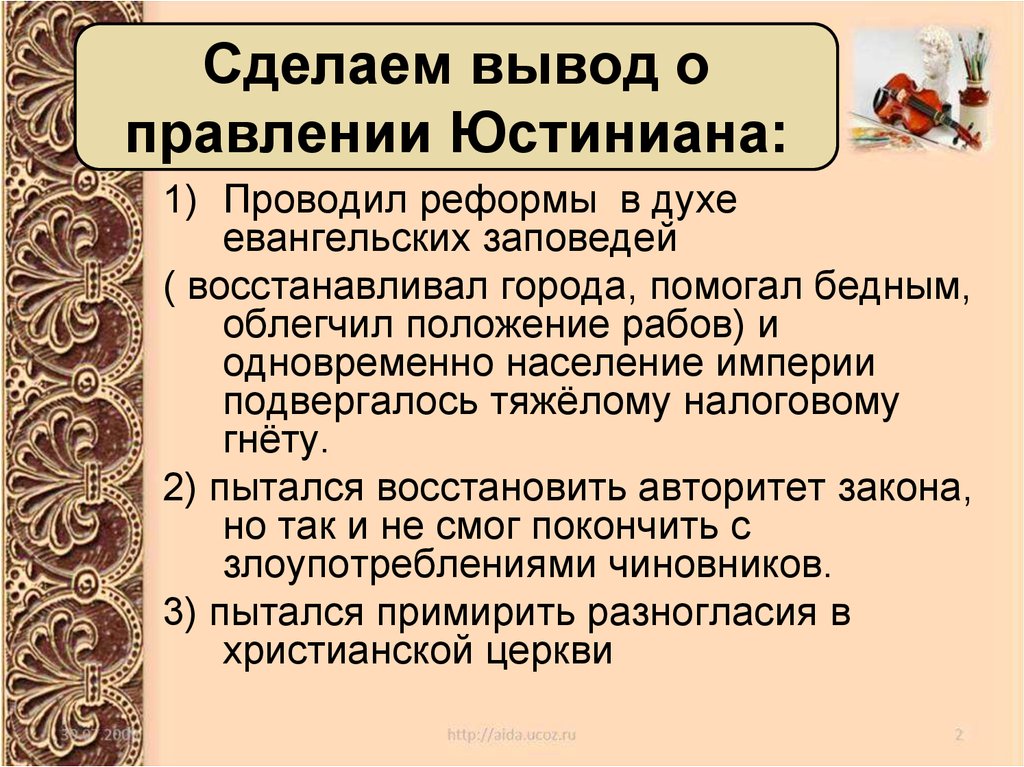 Вывод правления. Вывод правления Юстиниана. Итоги правления Юстиниана. Реформы Юстиниана. Реформы Юстиниана 6 класс таблица.