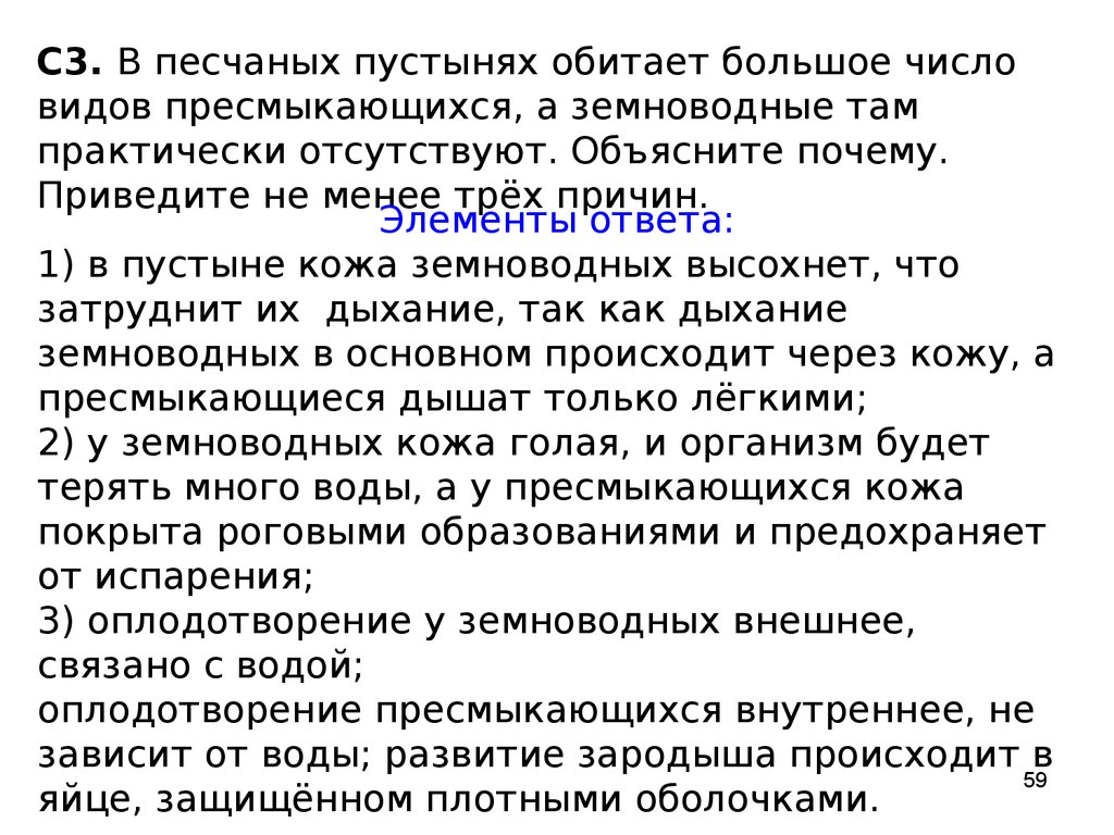 Практически отсутствуют. Почему песчаных пустынях лягушки практически отсутствуют.