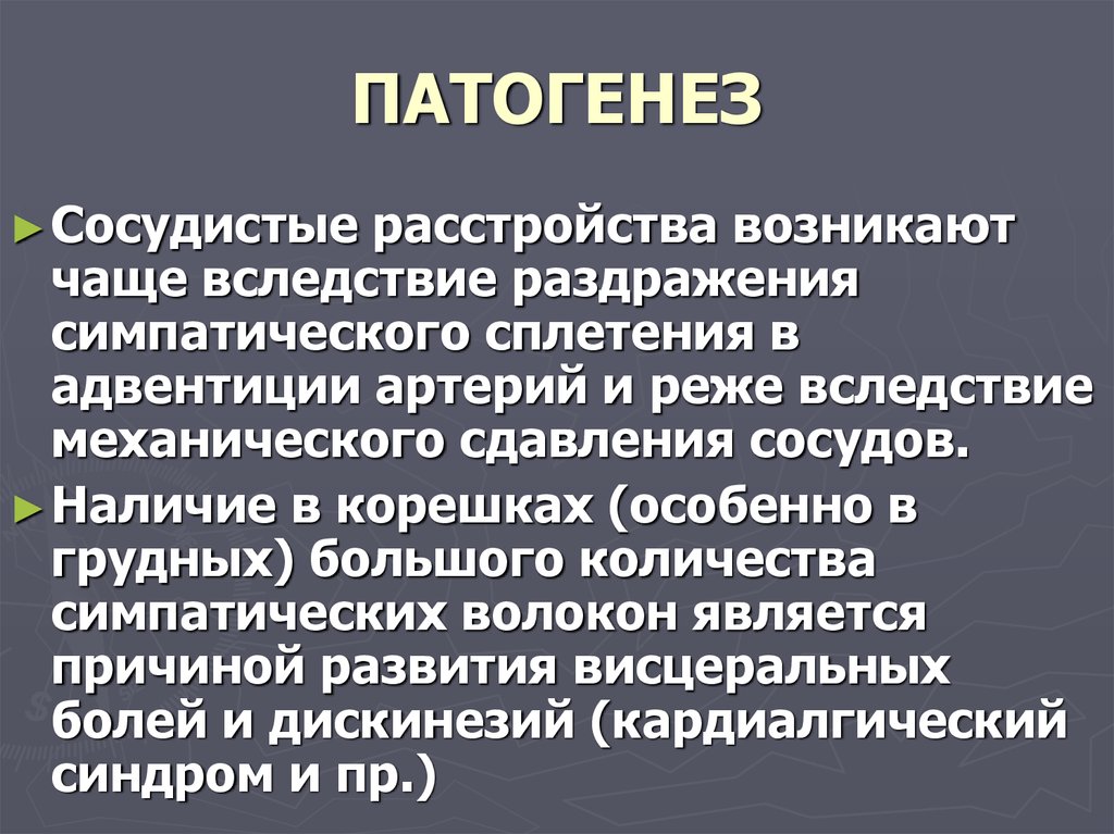 Патогенез остеохондроза позвоночника. Симпатическое воспаление патогенез. Симпатическая офтальмия патогенез. Патогенез кардиалгического синдрома. Сосудистые расстройства.