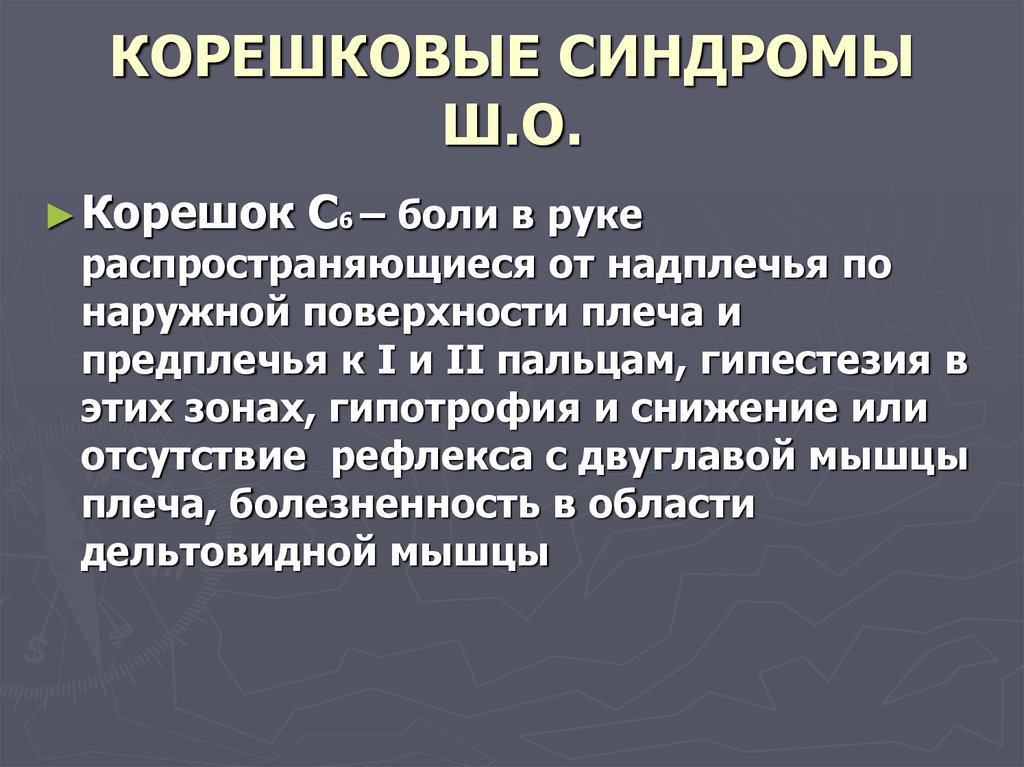 Остеохондроз корешковый синдром лечение. Корешковый синдром с7. Корешковый синдром симптомы. Корешковый болевой синдром. Корешково-ирритативный синдром.