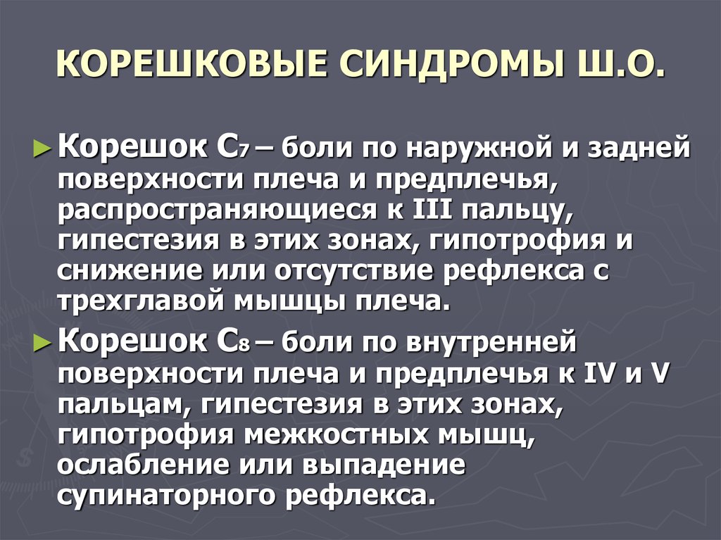 Корешковый синдром поясничного симптомы