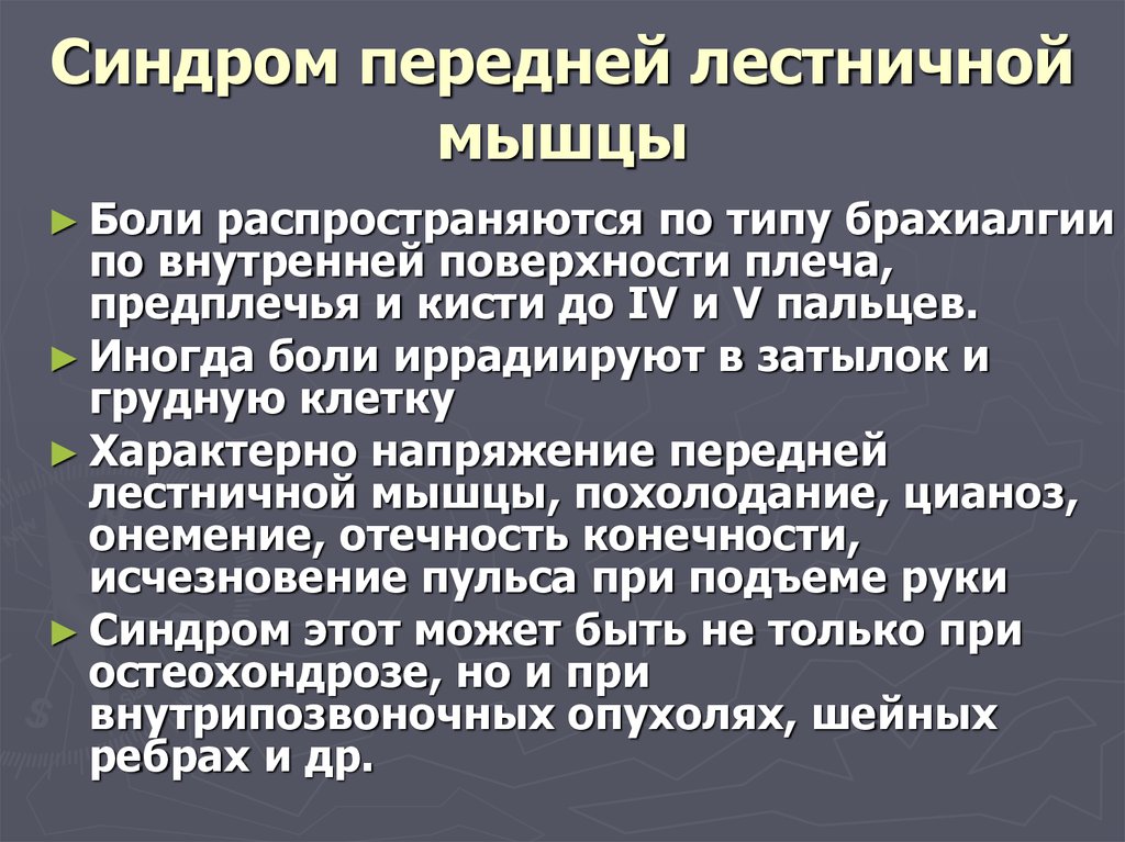 Симптом лестничной мышцы. Синдром передней лестничной мышцы. Синдном.леаничной.мыщцв. Передняя лестничная мышца синдром. Синдром лестничной мышцы.