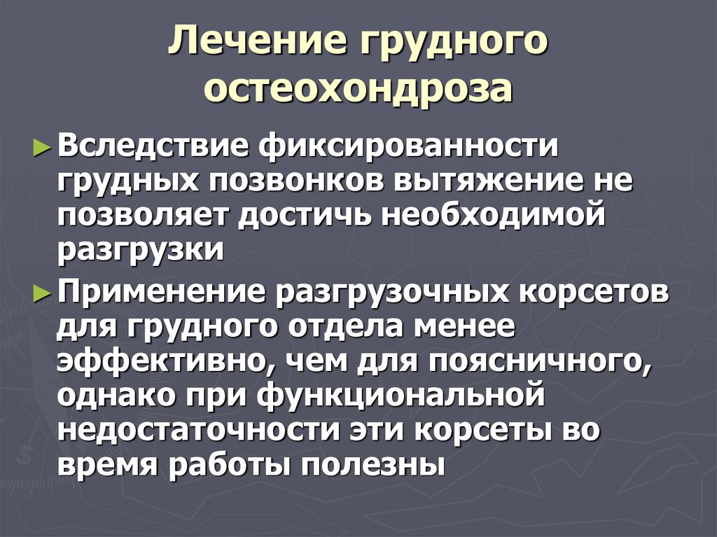 Остеохондроз грудного отдела позвоночника симптомы. Грудной остеохондроз лечение. Грудной остеохондроз симптомы. Осложнения остеохондроза. Остеохондроз грудного отдела лечение.