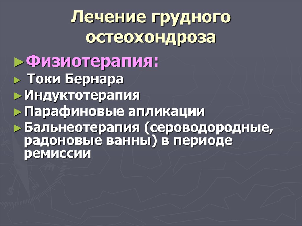 Как лечить грудную. Грудной остеохондроз лечение. Осложнения остеохондроза. Осложнения от остеохондроза. Осложнения остеохондроза позвоночника.