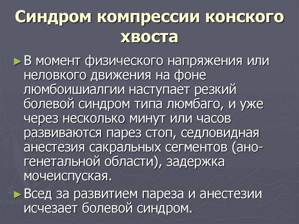 Клиническая картина компрессии корешков конского хвоста отличается от компрессии конуса и эпиконуса