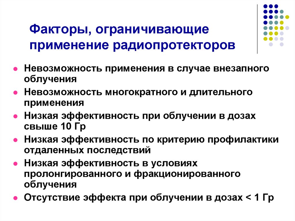 Ограниченное использование. Применение радиопротекторов. Порядок применения радиопротекторов. Радиопротекторы БЖД. Условия применения радиопротекторов.