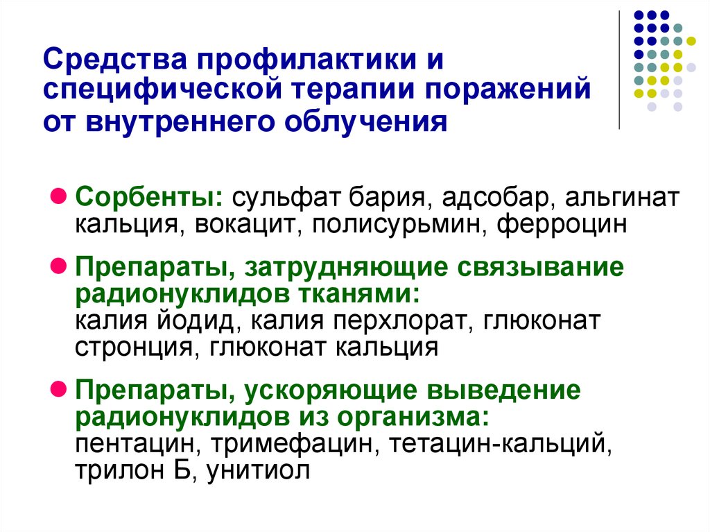 Защиты профилактики. Средства профилактики внутреннего облучения. Профилактика поражений радионуклидами. Средства медицинской профилактики. Препараты применяемые для профилактики радиационных поражений.