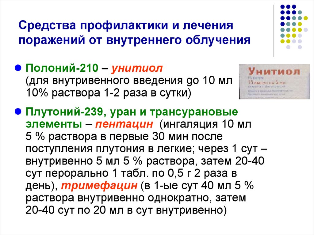 Средства профилактики. Средства профилактики внутреннего облучения. Средства профилактики радиационных поражений. Средства профилактики общей первичной реакции на облучение.. Препараты для профилактики.