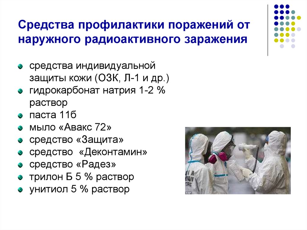 Первая помощь при поражении радиацией обж 11 класс презентация