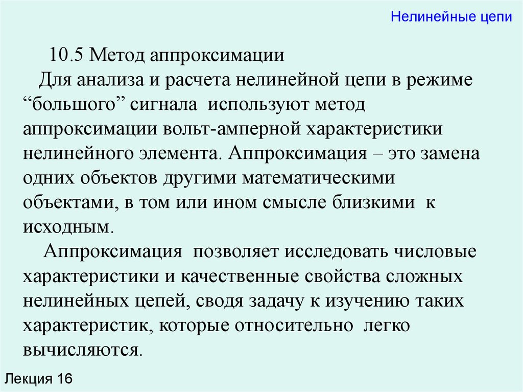 Метод цепочек. Метод аналитической аппроксимации анализа нелинейных цепей. Метод анализа нелинейных цепей. Способы расчета(решения) нелинейных цепей. Метод аппроксимации. 3 Основных способа анализа нелинейных цепей презентация.