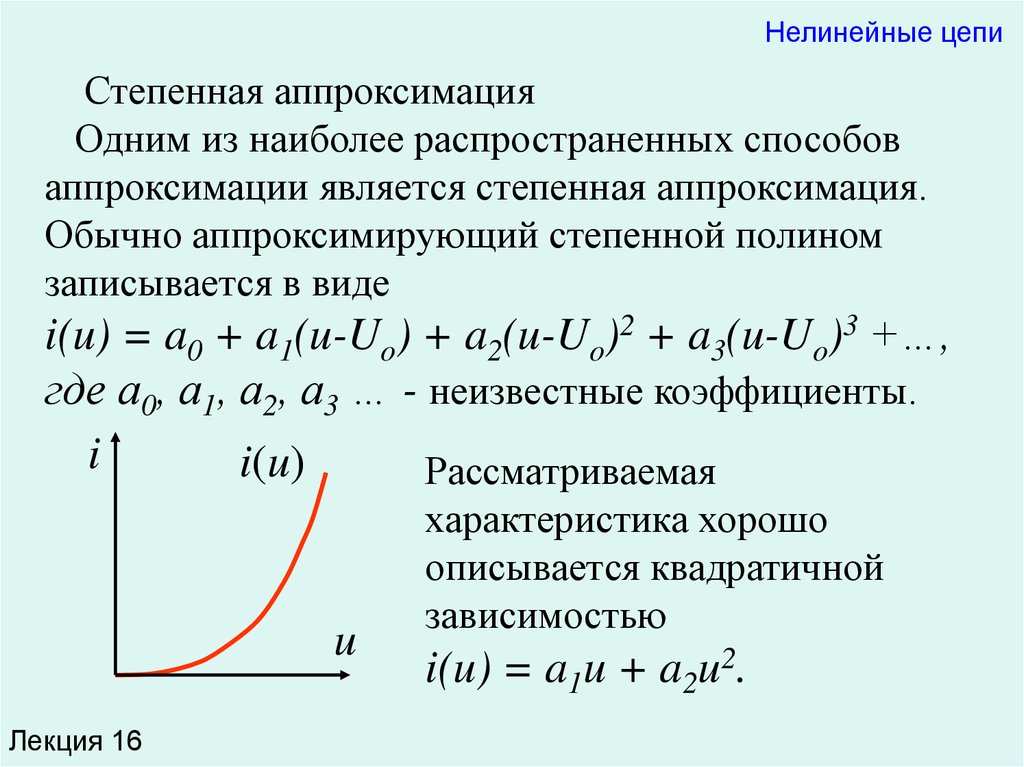 Степенный это. Функция полинома 3 степени. Аппроксимация полиномом 2 степени формула. Степенная функция аппроксимация. Полиномиальная аппроксимация.