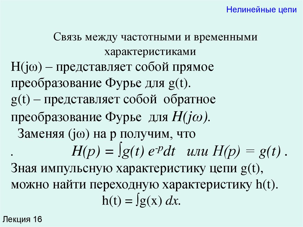 Характер цепи. Временная характеристика цепи. Временные характеристики цепи. Связь между частотными и временными характеристиками цепей. Связь между частотными и временными характеристиками линейной цепи.