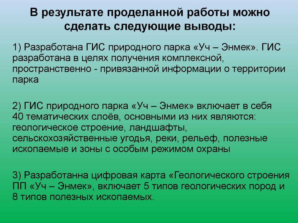 Можно сделать следующий вывод. Итоги проделанной работы. В результате проделанной работы можно сделать следующие выводы. По результатам работы можно сделать следующие выводы. Пространственно привязанная информация это.