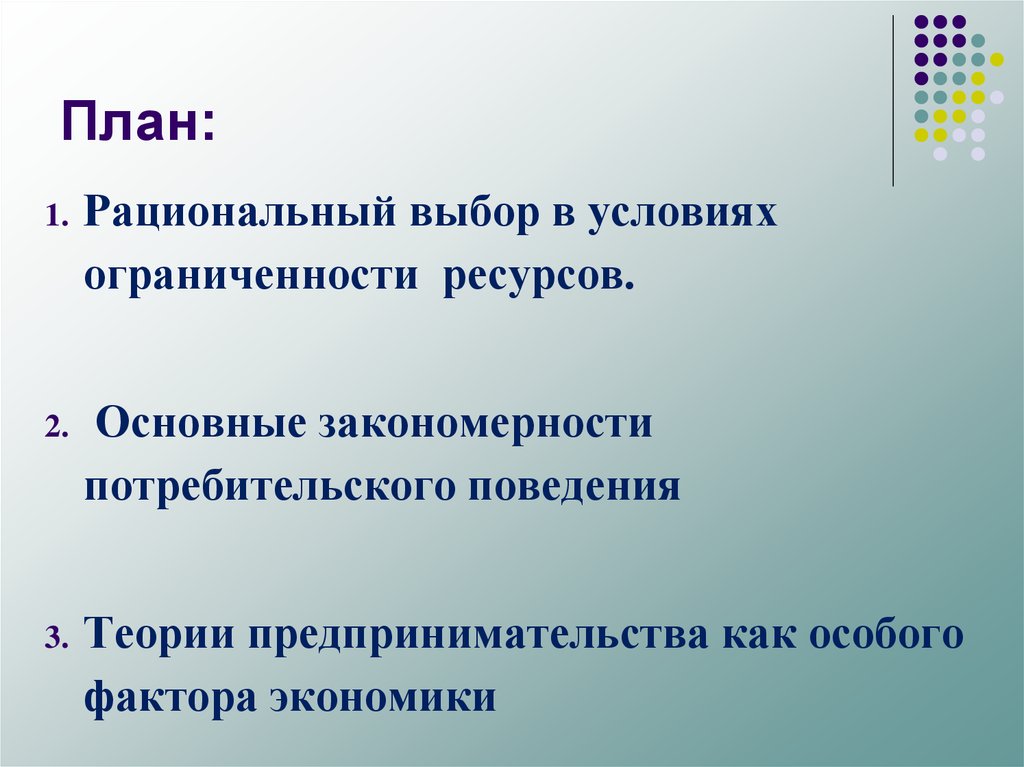 План потребителя. Рациональное поведение в условиях ограниченности ресурсов. Рациональный выбор в условиях ограниченности ресурсов. Закономерности потребительского поведения. Поведение человека в условиях ограниченности ресурсов.