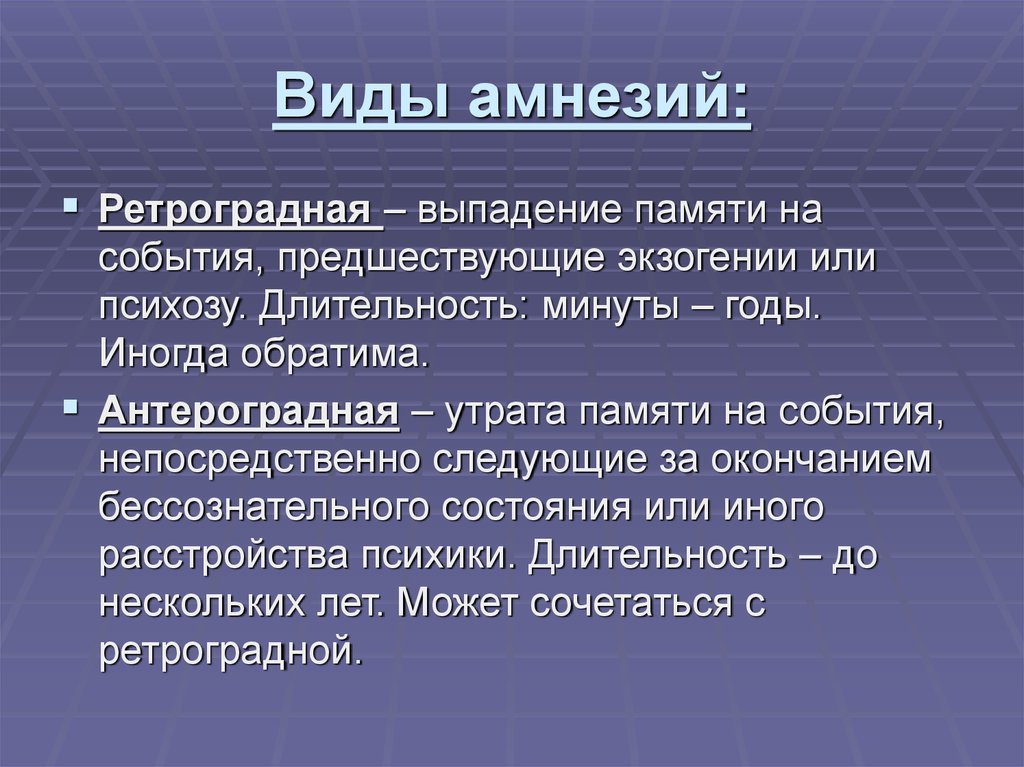 Амнезия виды