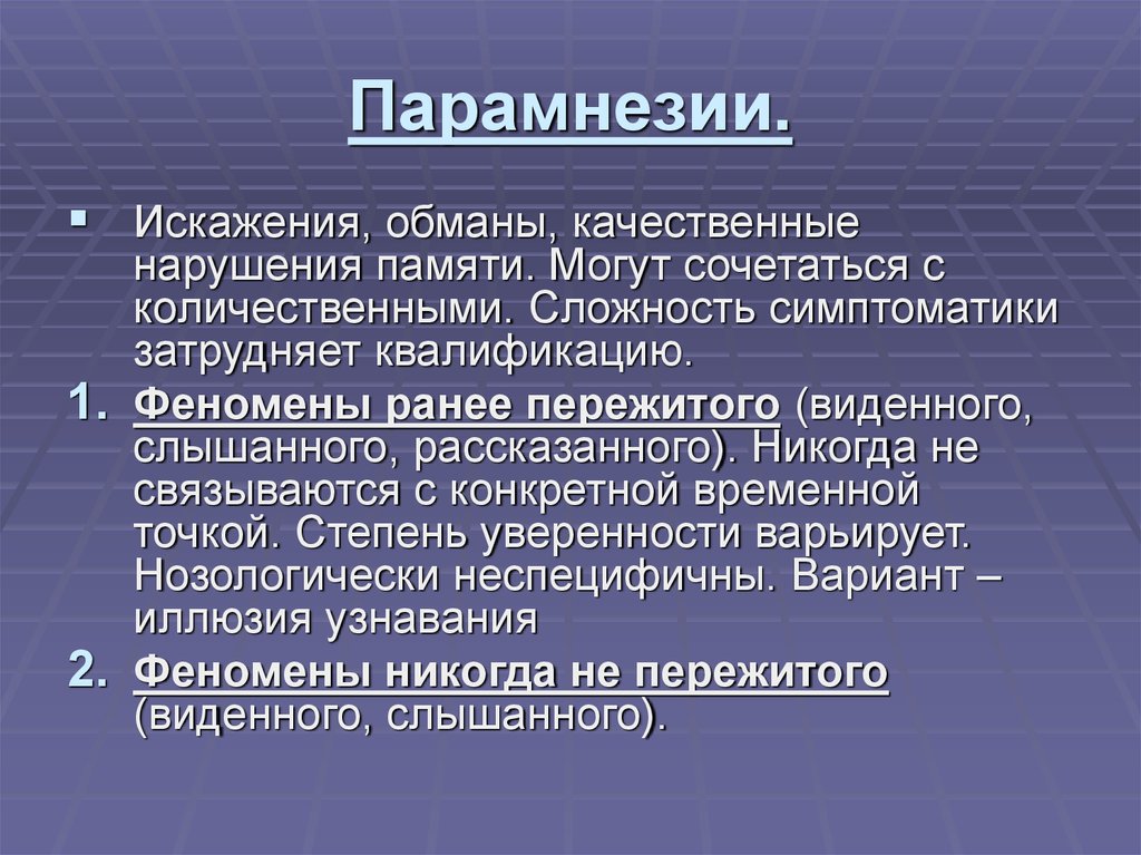 Нарушение памяти и внимания презентация