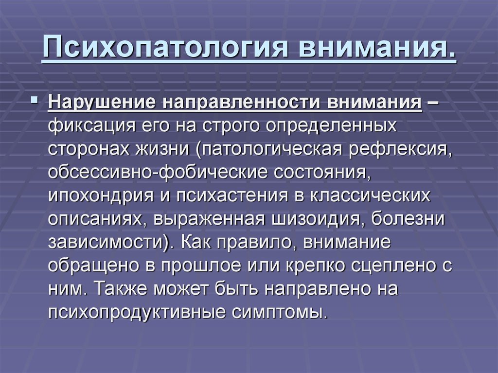 Психопатология. Расстройства внимания в психопатологии. Психопатология внимания. Психопатология изучает.