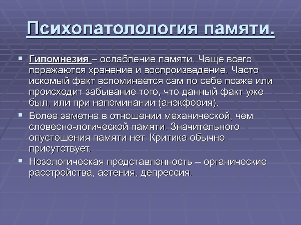 Нарушение памяти на текущие события. Патология памяти. Расстройства памяти. Гипомнезия это в психологии. Нарушение памяти и внимания.