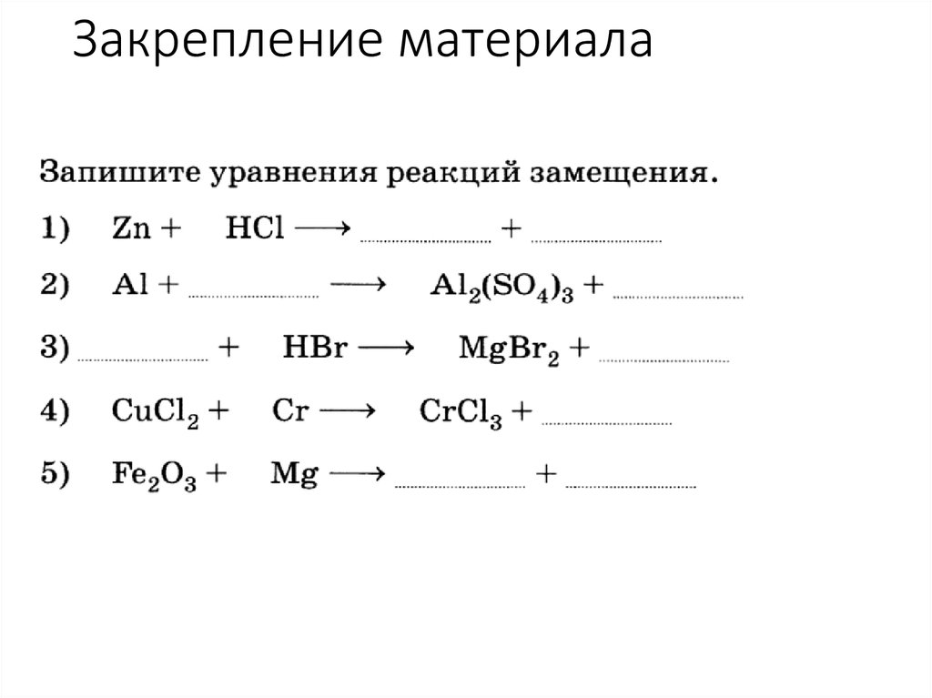 Железо вступает в реакцию замещения с