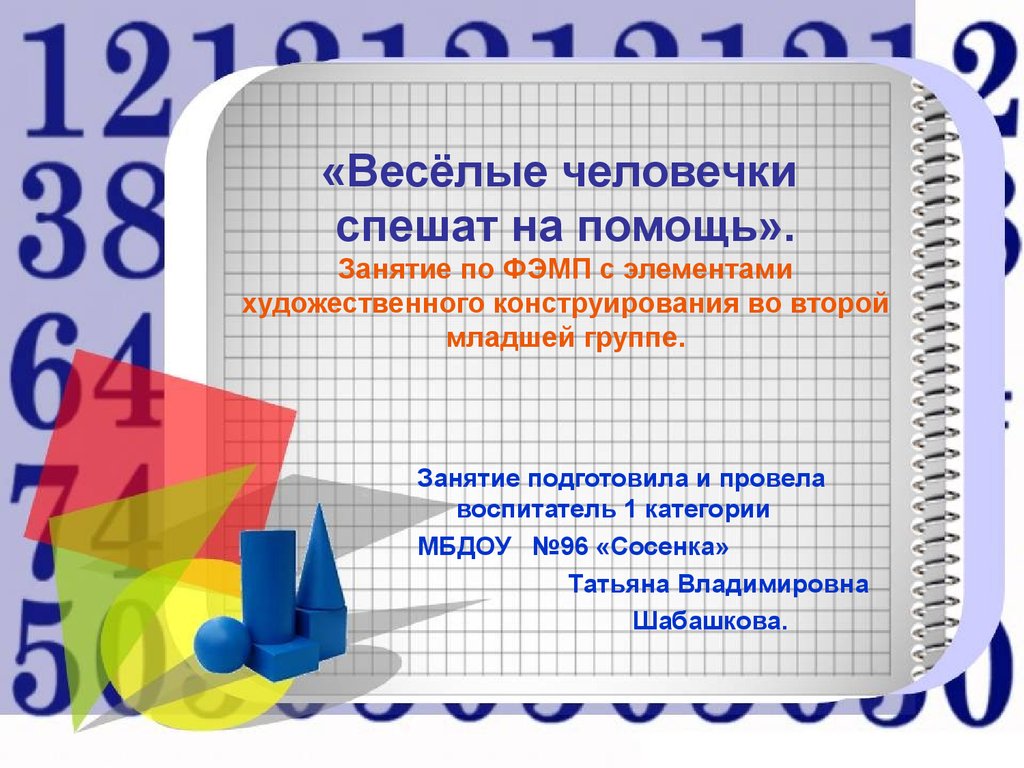 Весёлые человечки спешат на помощь. Занятие для дошкольников - презентация  онлайн