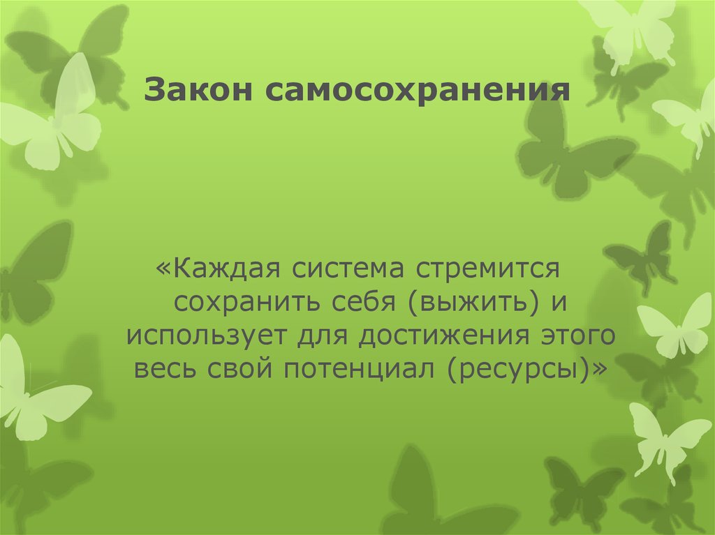 Уровень самосохранения