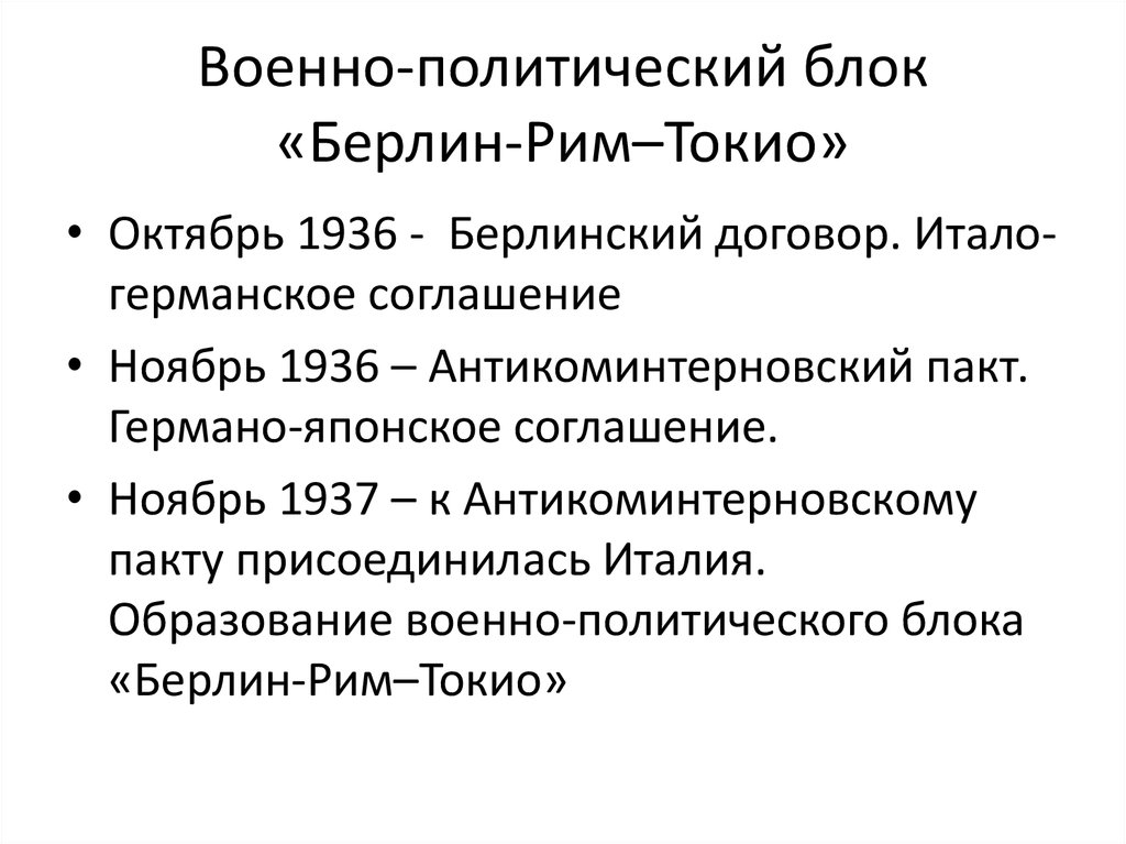 Какие цели легли в основу внешней. Военно-политический блок Берлин Рим Токио. Формирование оси Берлин Рим Токио.