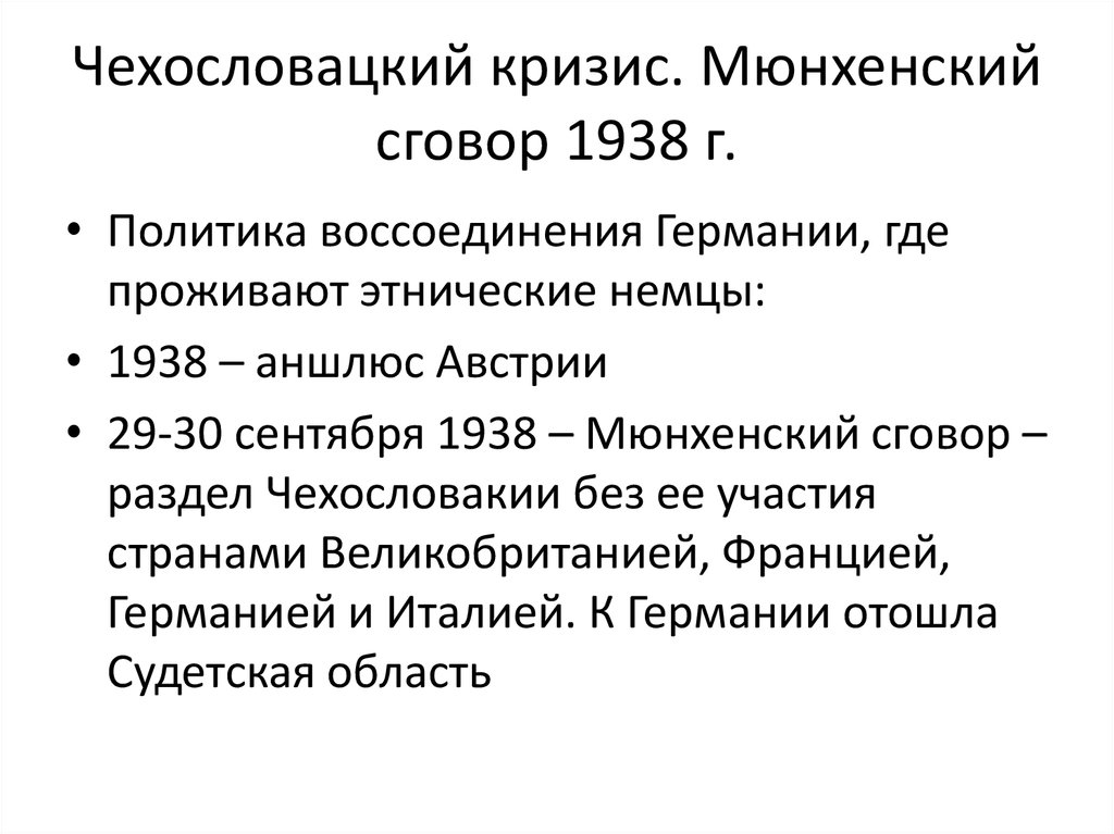Чехословацкий кризис. Мюнхенский сговор 1938 г.