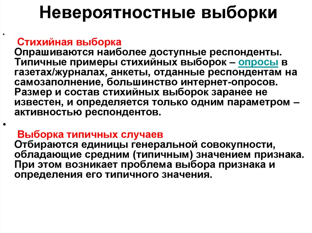 Выборкой является. Стихийная выборка. Невероятностные выборки. Стихийная выборка пример. Методы невероятностной выборки.